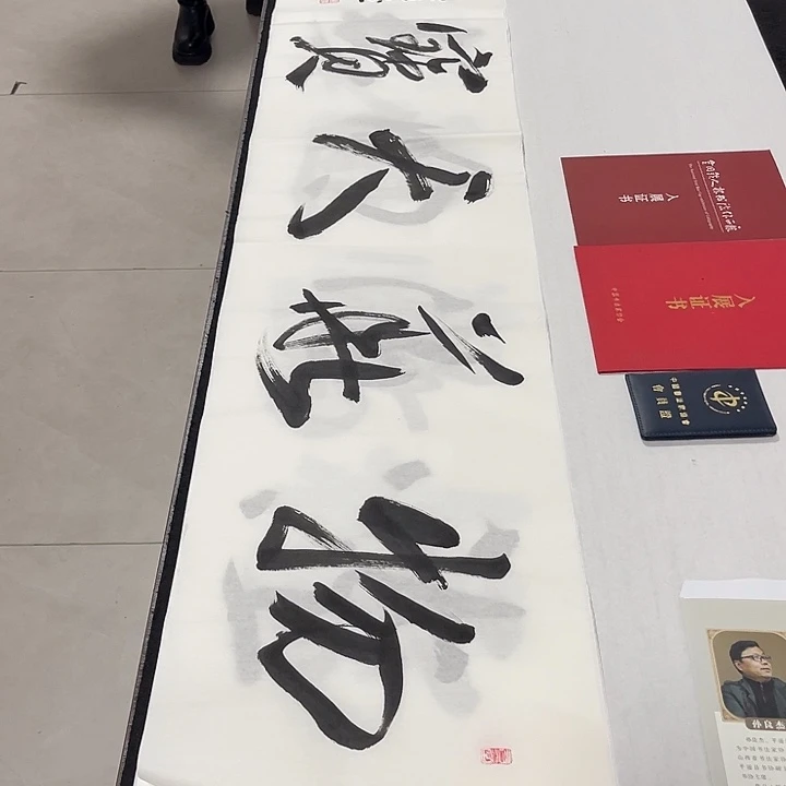 书法孙老师书法作品