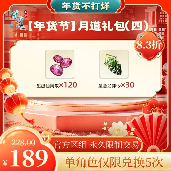 问道手游【年货节】月道礼包（四）-计入游戏累充【无充值好礼次数】