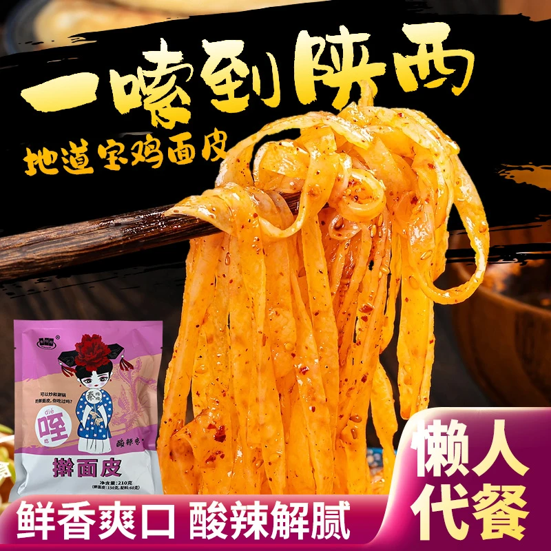 陕西正宗红油食品凉皮酸辣袋装红油擀面皮速食食品凉皮