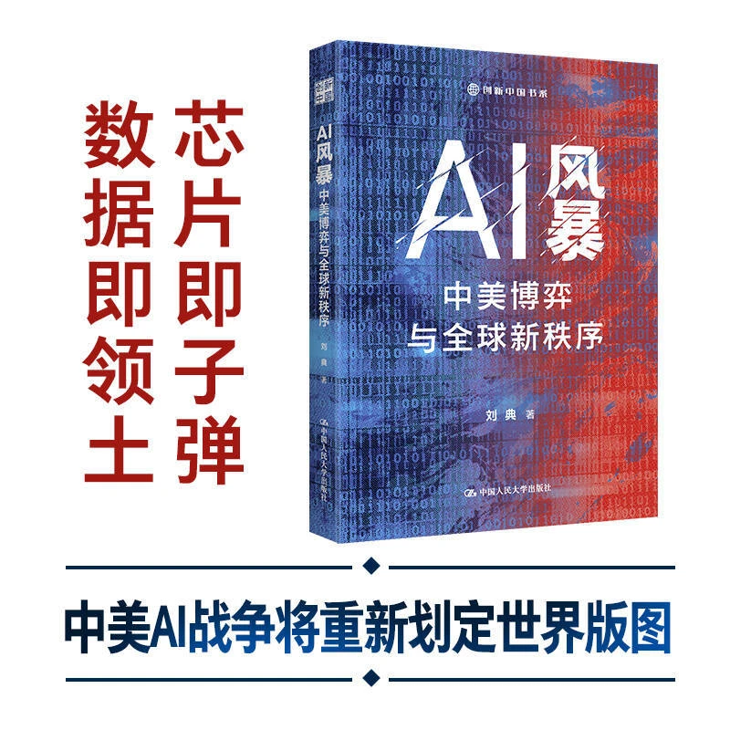 AI风暴 中美博弈与全球新秩序 刘典【直击AI竞争核心战场】