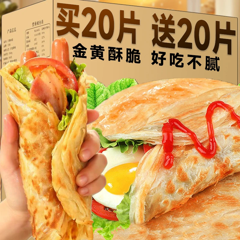 【买20片送20片】手抓饼原味家庭装批发面饼皮半成品懒人早餐摆摊