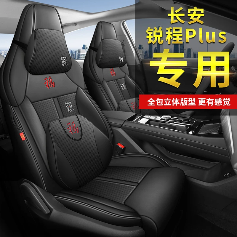 2023新款长安锐程plus专用汽车座套全包锐程plus四季皮革座椅坐套
