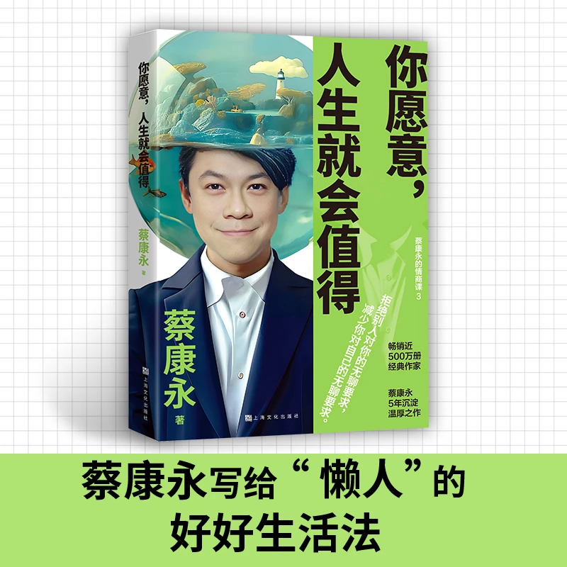【当当正版】你愿意,人生就会值得(蔡康永5年沉淀后的温厚之作!)