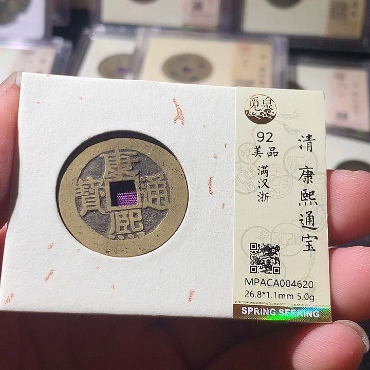铜觅泉评级 古钱币一枚 周浩