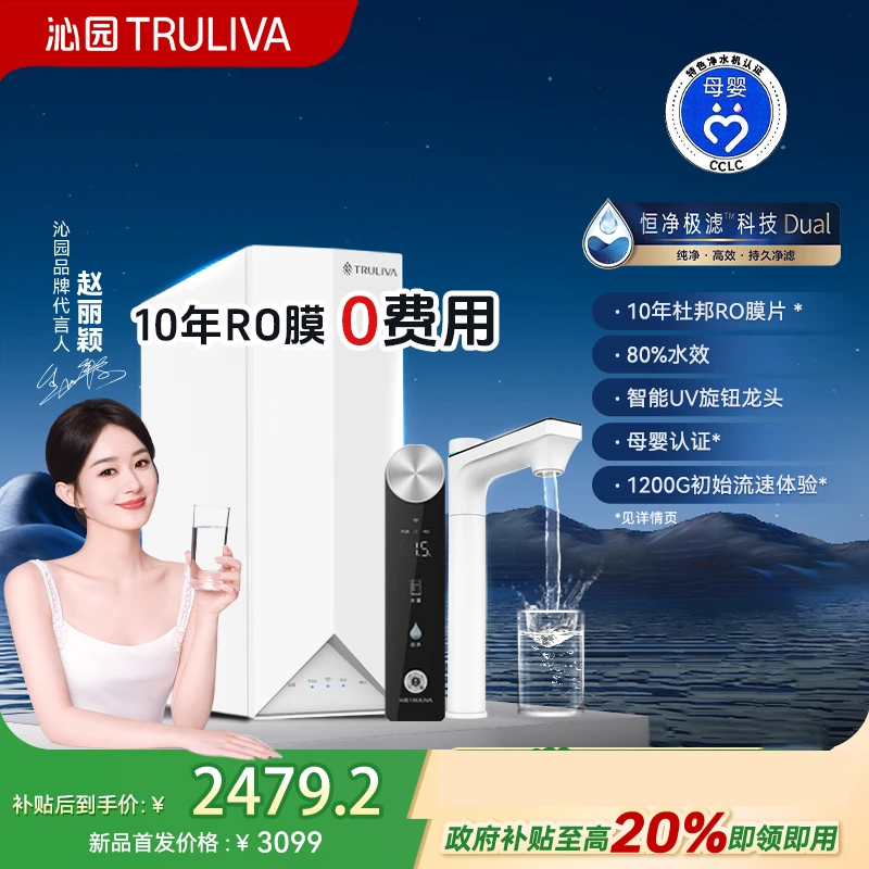 TRULIVA/沁园/双子芯Pro净水器/十年杜邦RO膜UV杀菌龙头 原新恒星