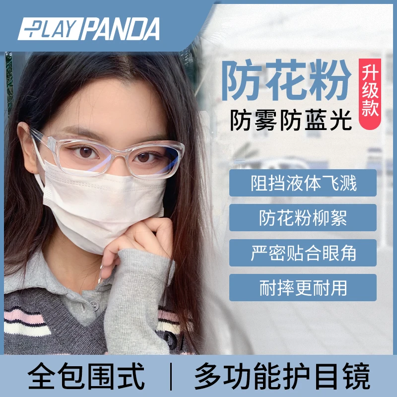 PLAYPANDA防花粉眼镜女防雾防蓝光骑行防风沙柳絮灰尘飞沫护目镜