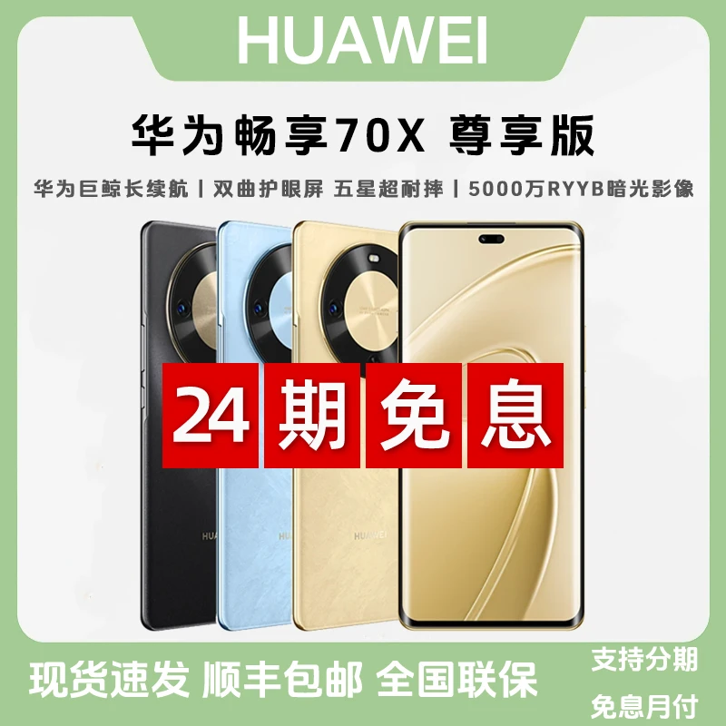 未拆封 Huawei/华为 【24期免息】畅享70X尊享版 麒麟8000 鸿蒙手机