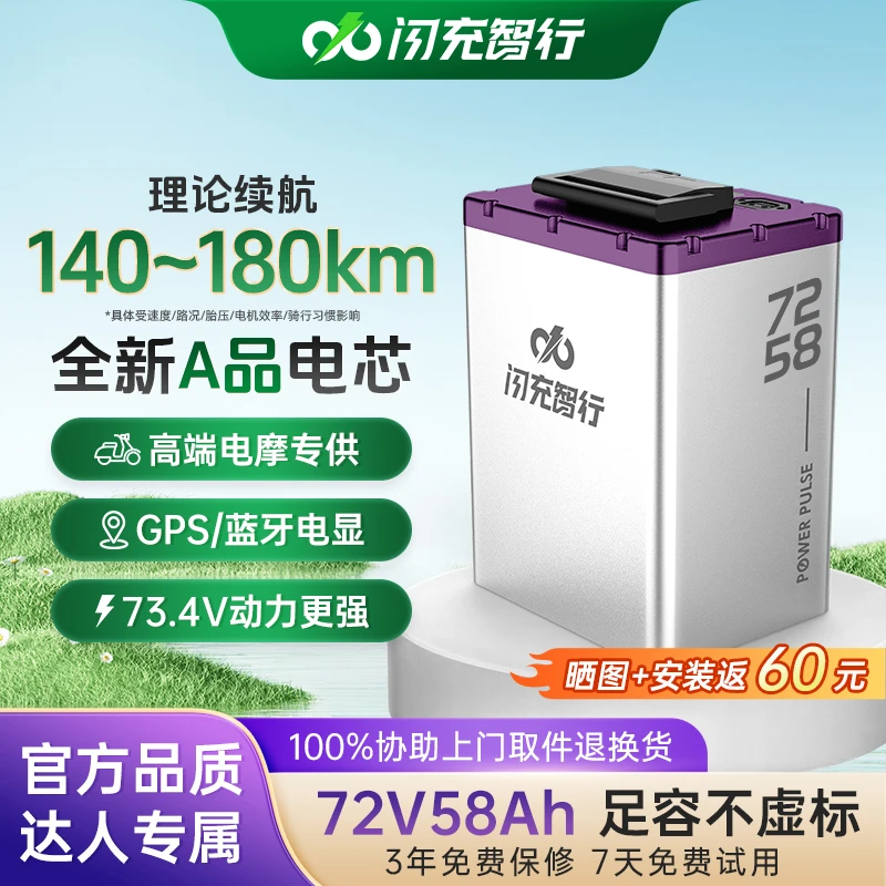闪充智行【达人专享】72V58AH电动车三元锂电池长效续航大容量防盗