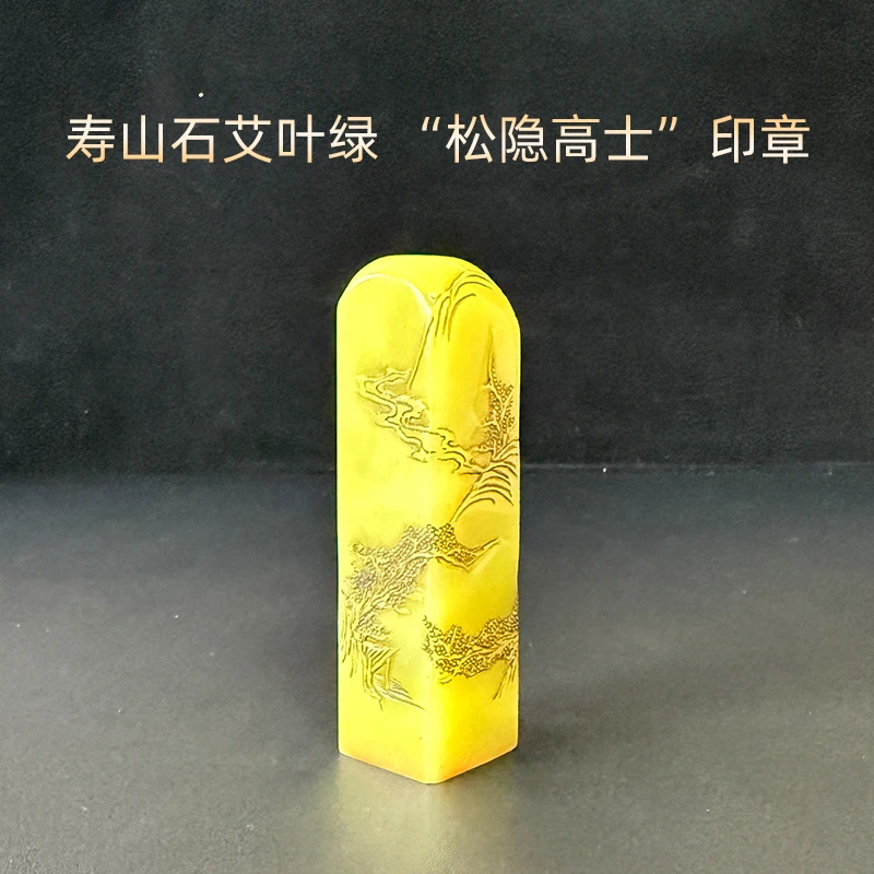 寿山石艾叶绿“松隐高士”印章  质地细腻凝脂  意境清雅脱俗