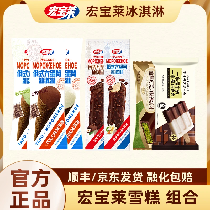 宏宝莱 俄式大蛋筒大坚果冰球组合冰淇淋雪糕 顺丰包邮【DB】