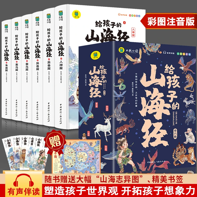 全套6册写给孩子的山海经注音版6-10岁老师推荐小学生课外必读书