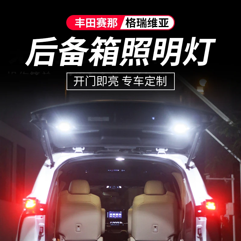 适用格瑞维亚内饰改装饰丰田赛那LED后备箱照明灯塞纳尾门露营灯
