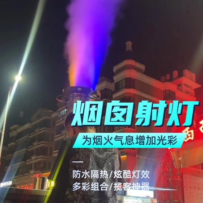 太阳能出烟口排烟口排烟烟囱射灯七彩灯插电插抱箍款抱树烧烤摊灯