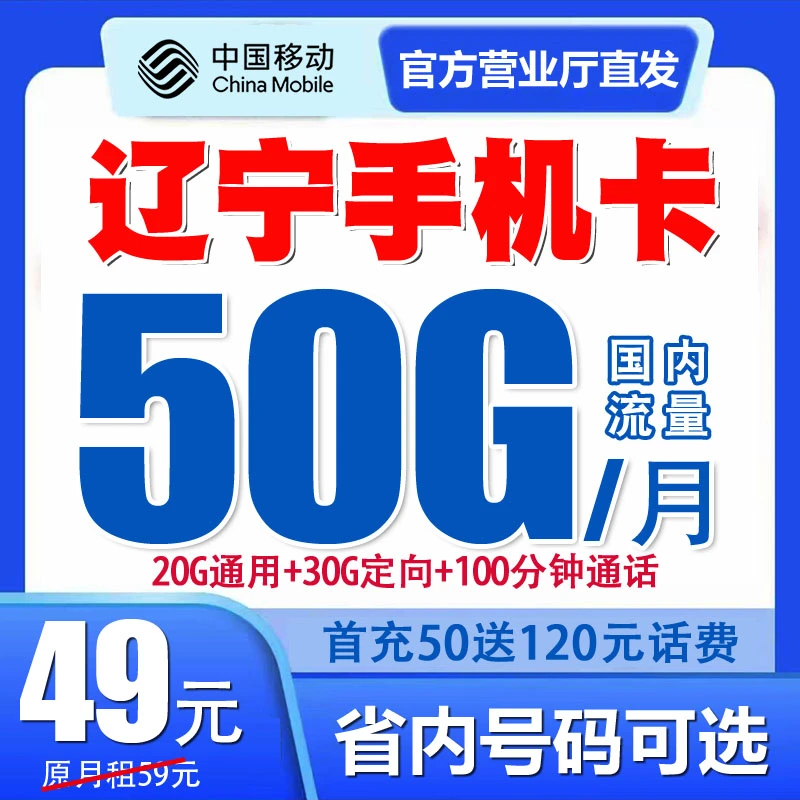 辽宁大连移动手机电话卡流量套餐号码卡归属地自选优惠月租无漫游