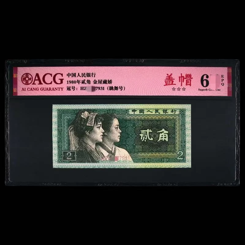 ACG8002 盖帽(金屋藏娇) 第四版人民币 1980年贰角 单张