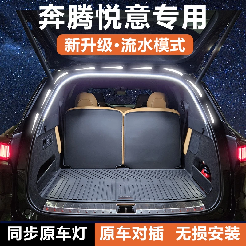 奔腾悦意0307后备箱灯条尾箱照明氛围灯带流光水迎宾灯配件改装饰