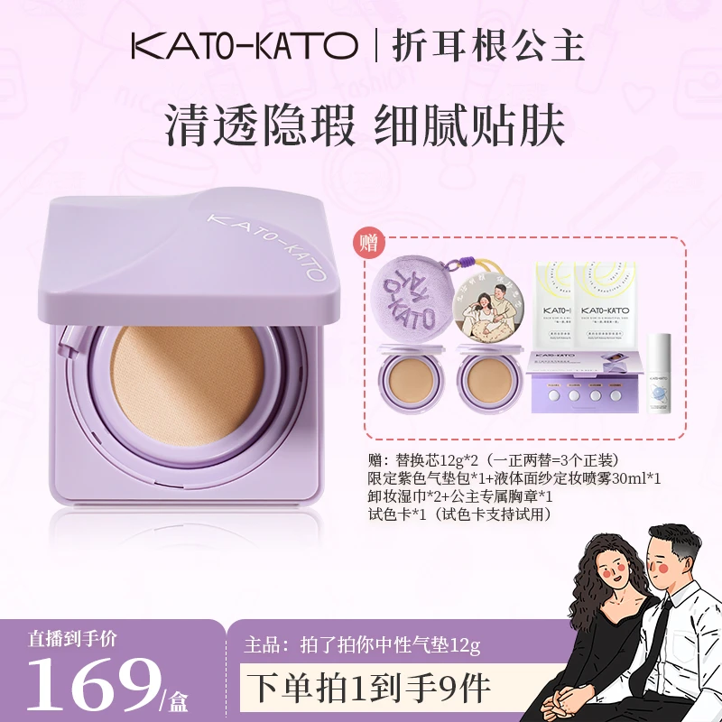 【公主专属】KATO拍了拍你中性原相机气垫持妆贴肤控油保湿柔润隐瑕