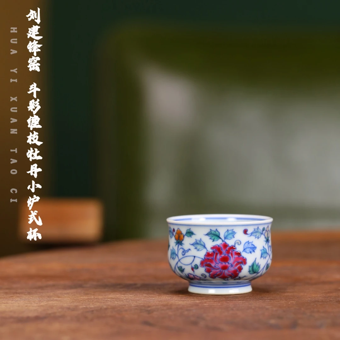 刘建锋窑 斗彩缠枝牡丹炉式杯