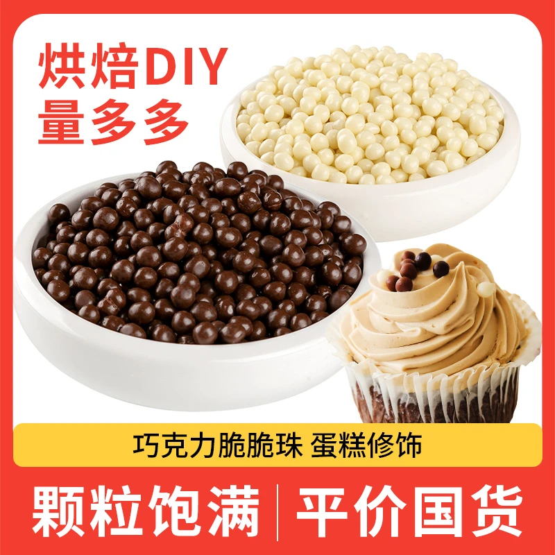 巧克力脆脆珠蛋糕装饰原料黑白粉巧克力豆diy雪糕热奶宝奶茶小料