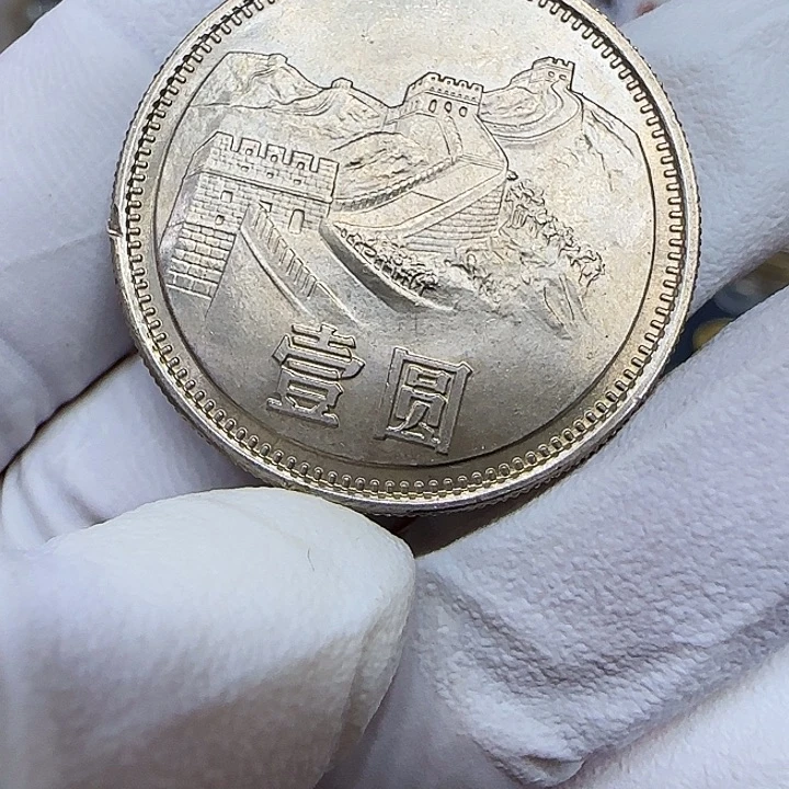 其他普通金属1981长城一元一枚铸缺