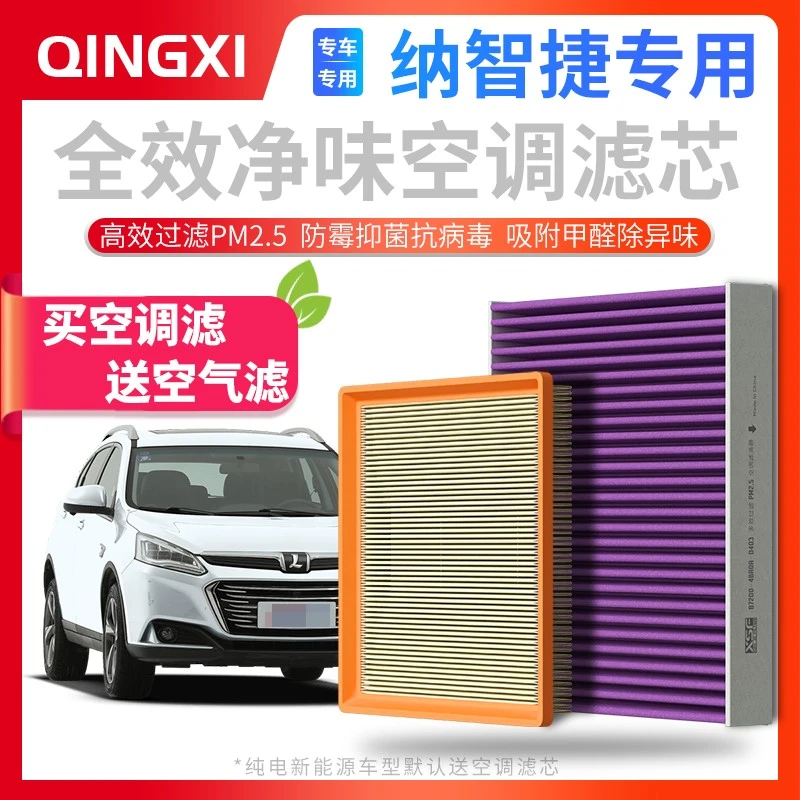 适配【纳智捷】U5 U6 大7 SUV MPV URX 汽车N95空调滤芯空气格除臭