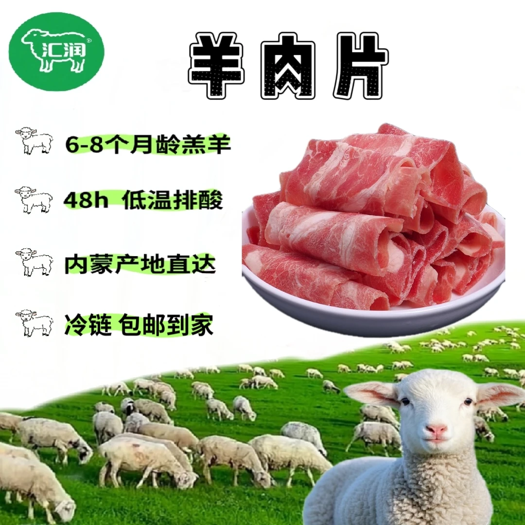 【羊肉片】内蒙古羔羊肉卷鲜切羊肉片原切羊肉片涮火锅必备