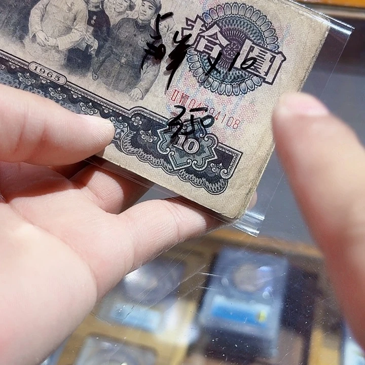 塑料一九六五年十元纸币