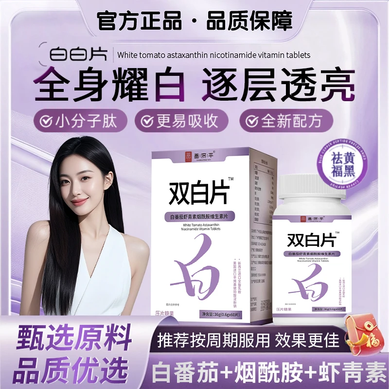 【明星同款】双白片白番茄虾青素烟酰胺维生素片雨生红球藻焕白透亮