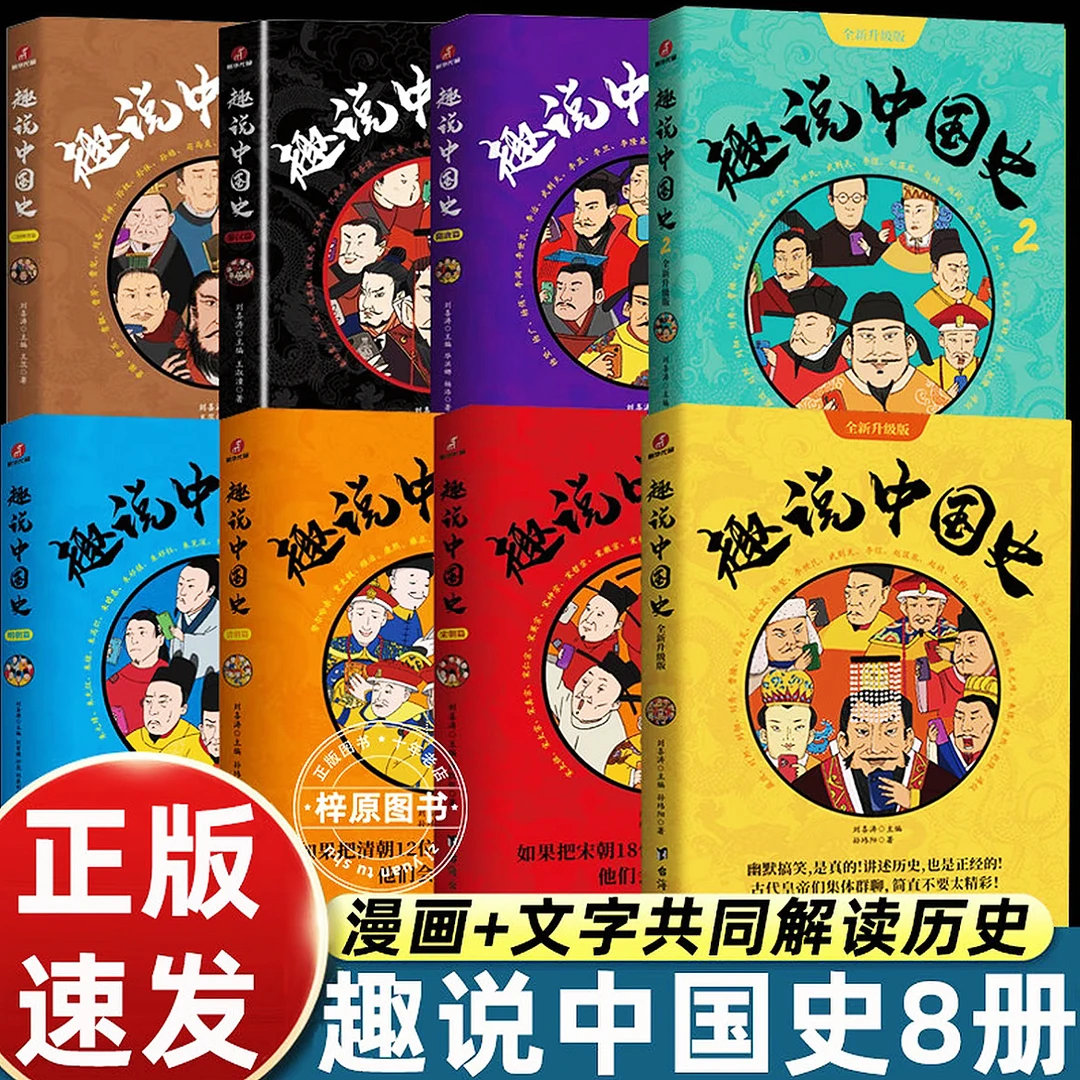 全套8册趣说中国史漫画版小学课外书必读书籍正版幽默搞笑群聊