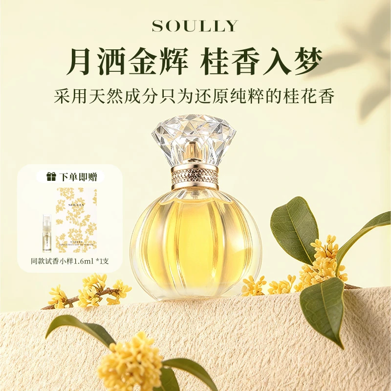 Soully月下金桂香水50ml高度还原桂花香纯粹自然持久留香淡香花香