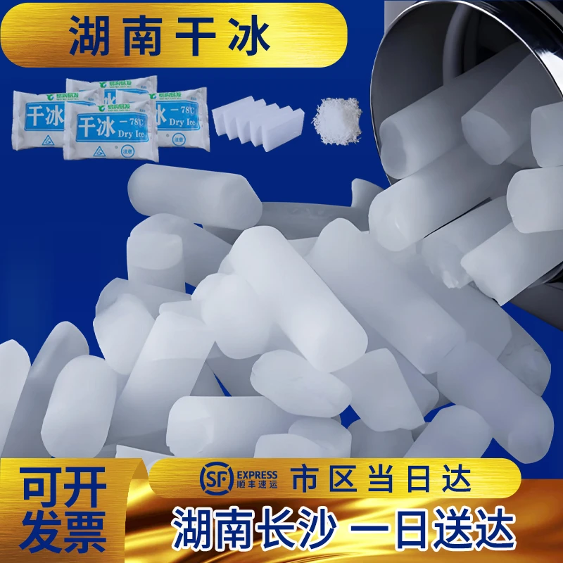 湖南长沙干冰烟雾冒烟食用干冰商用实验干冰块食品级颗粒干冰冷藏