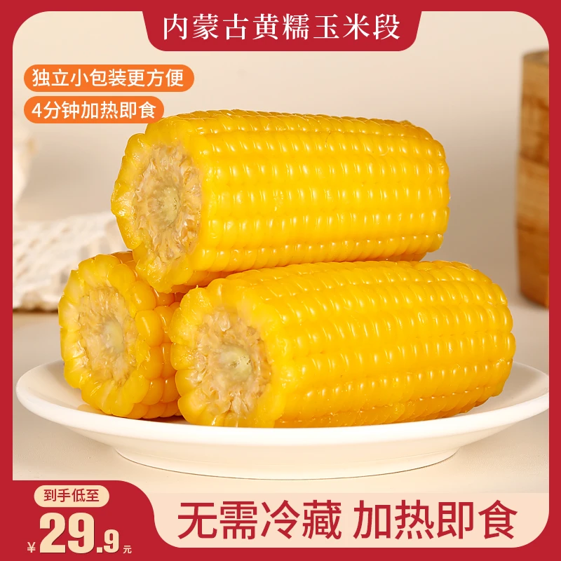 内蒙古头茬黄金八厘米玉米段黄糯玉米段独立真空包装代餐苞米玉米