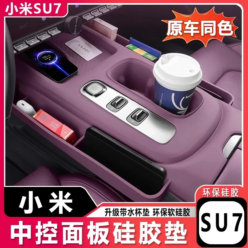 适用于小米SU7中控面板硅胶垫内饰排挡无线充收纳保护套改装配件