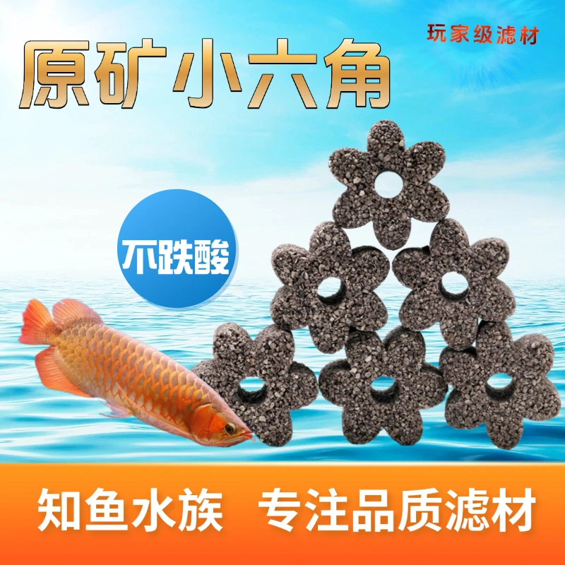 原矿小六角滤材净化水质鱼缸过滤材料底滤周转箱过滤