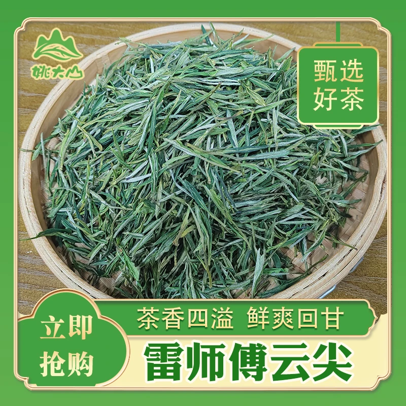 【姚大山】雷师傅云尖 特二级 茶叶
