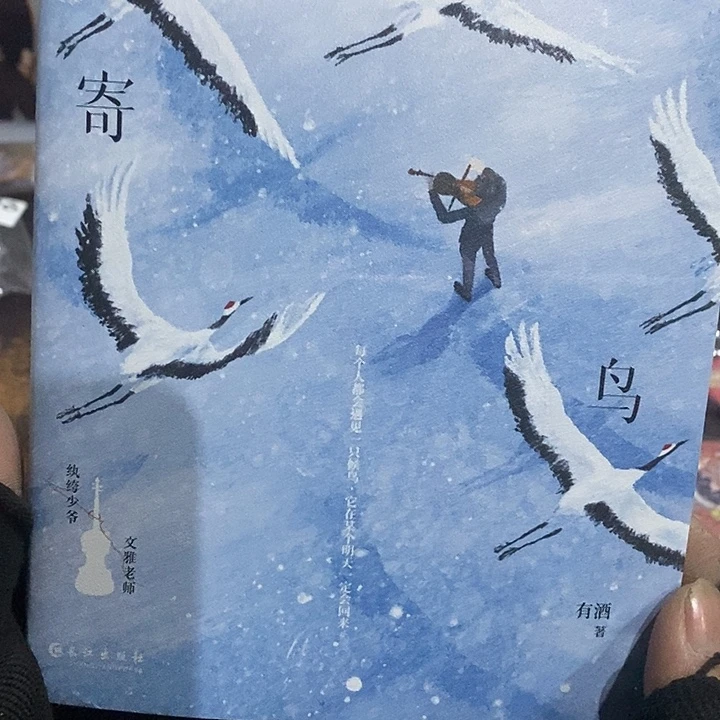 北鸟南寄 亲签版小说