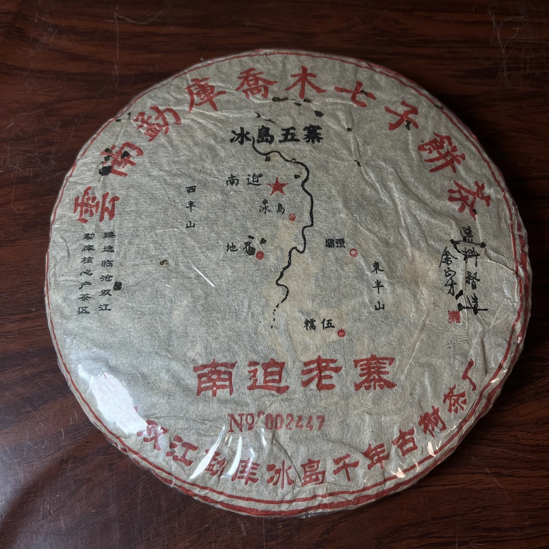 【中老期茶】-lot062 2005 南迫老寨 普洱生茶