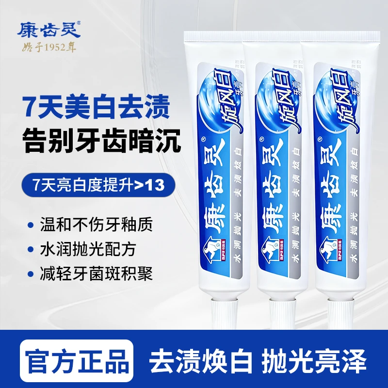 康齿灵旋风白牙膏祛牙渍美白牙齿去茶渍烟渍7天美白修护牙釉质