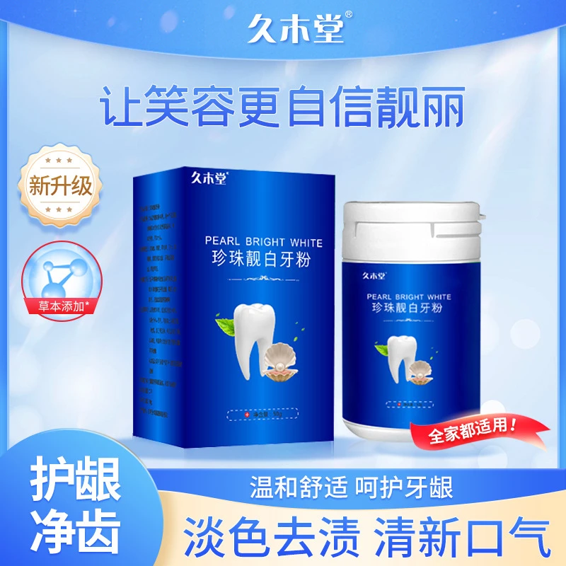 （买一送一）云南国草牙粉珍珠炫白洁牙粉洗牙粉牙渍牙垢黄牙烟渍