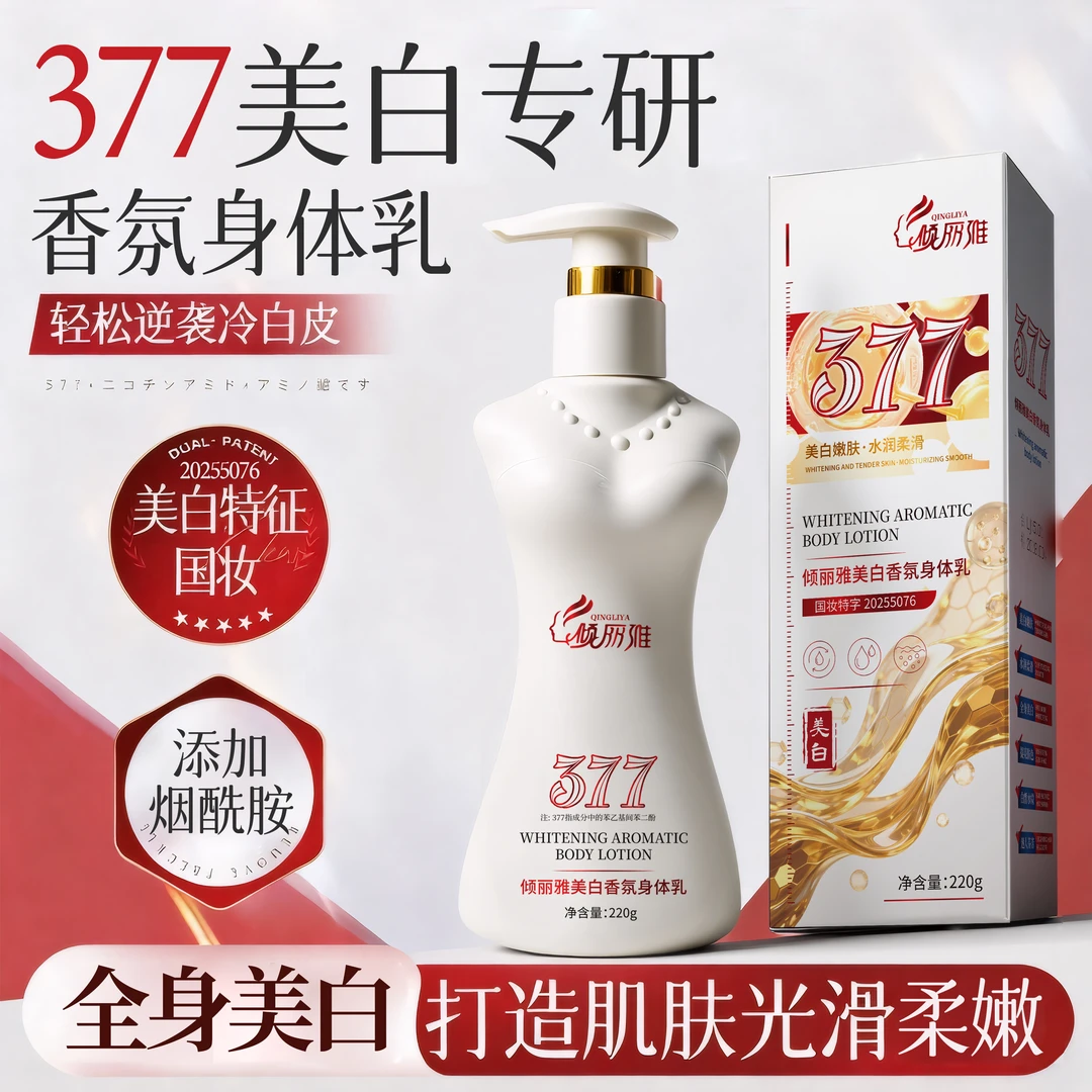 377美白专研香氛身体乳水润保湿留香白嫩清爽不粘腻润肤提亮肤色