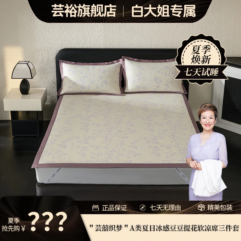 【白大姐专属】＂芸囍织梦＂A类夏日冰感豆豆提花软凉席三件套