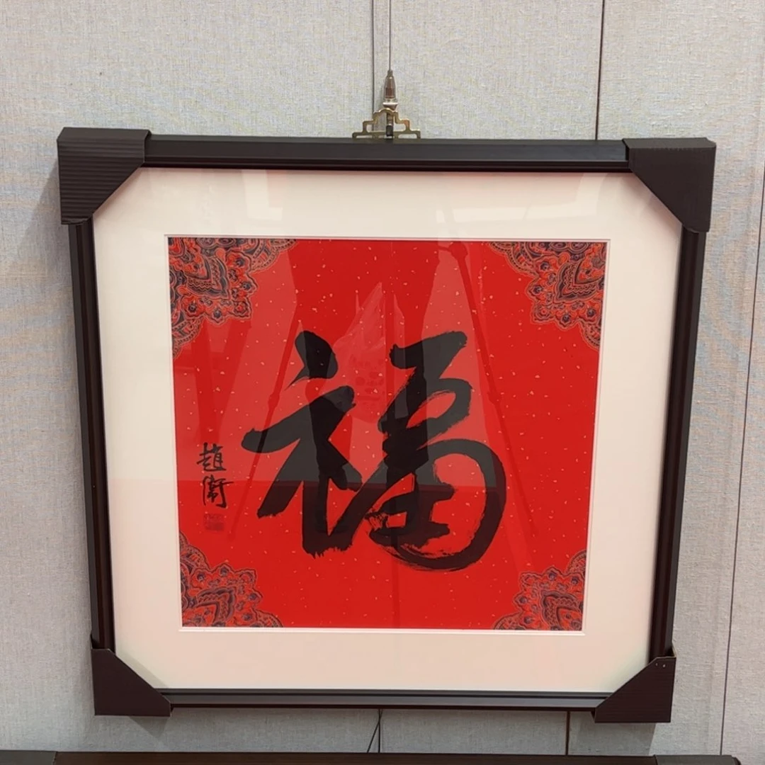 书法赵卫老师福字