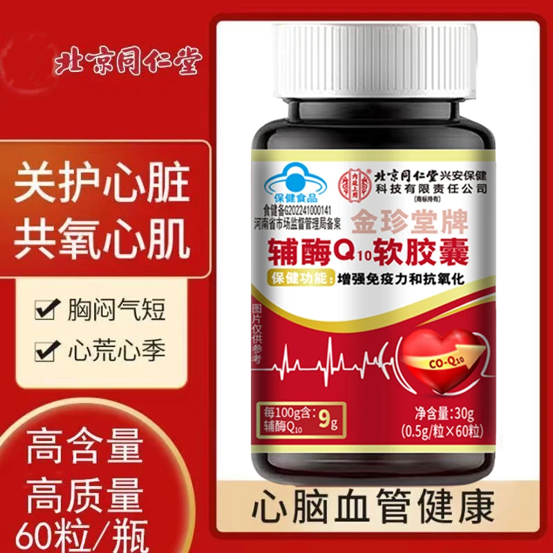 同仁堂内廷辅酶q10软胶囊中老年人心脏增强免疫力抗氧化蓝帽正品