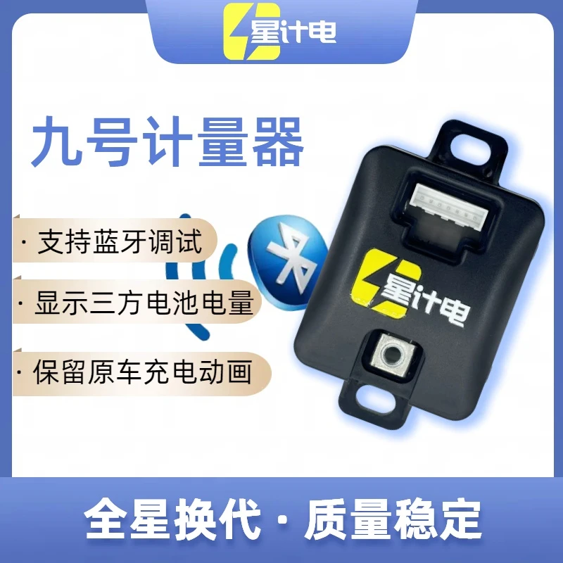 星计电九号锂电计量器 铅酸改锂电 九号模块 电池计量模块