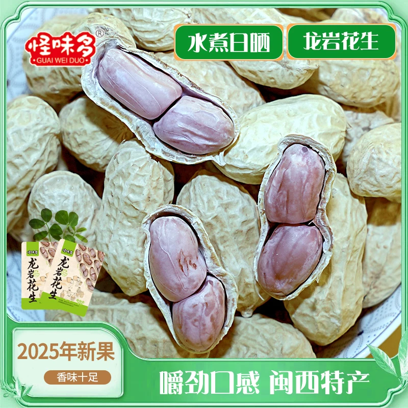 【2025年新水煮】水煮日晒花生精选龙岩花生花生米零食特产坚果