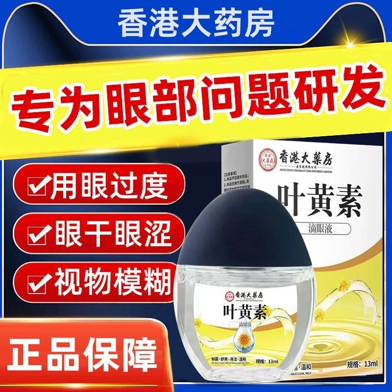 【正品现货现发  升级款三盒】香港大药房叶黄素滴眼液