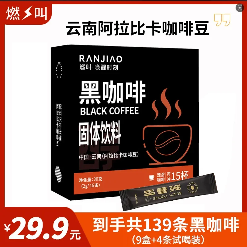 【燃叫】云南阿拉比卡黑咖啡30g(2g*15条)*9盒