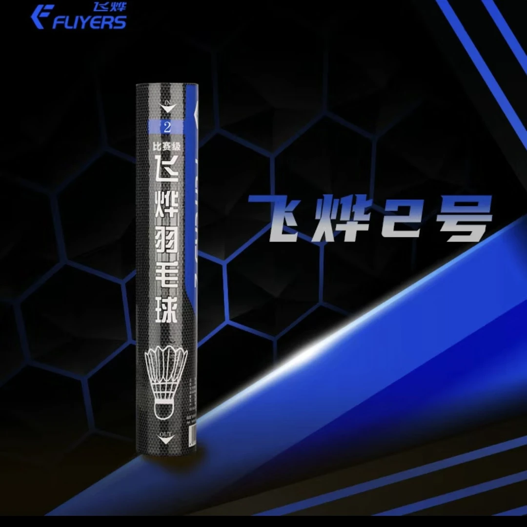 多桶飞烨2号飞烨羽毛球干拔鹚鸪鸭全园二级毛片飞行稳定耐打赛级