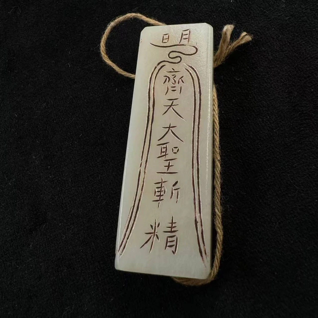 46F98   清   和田玉大圣牌