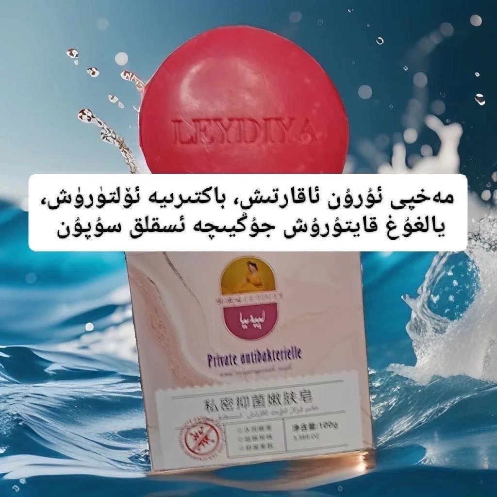 LEYDIYA勒迪哑私密抑菌嫩肤皂买一送一
